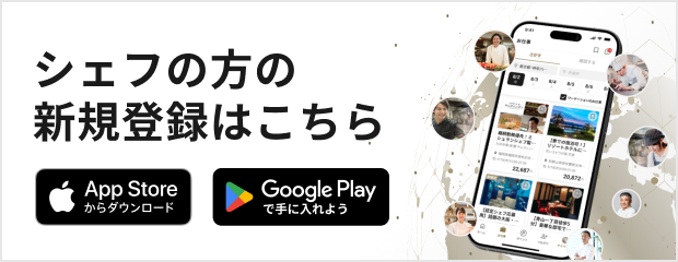 シェフの登録はこちらから