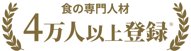 食の専門人材 4万人以上登録