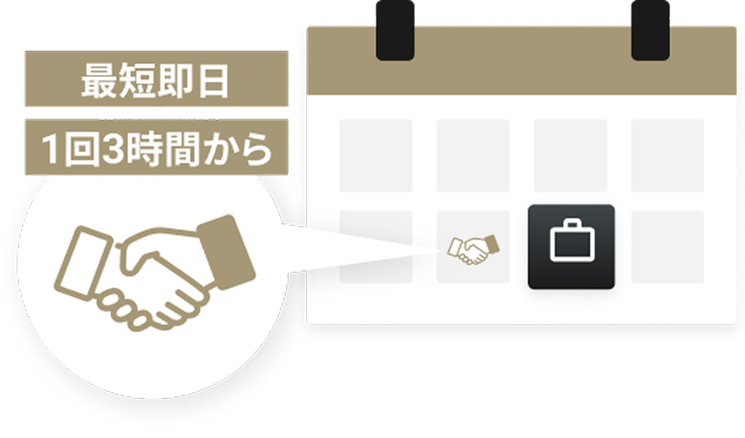 最短即日、1日3時間から利用可能