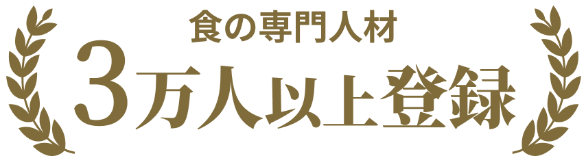 食の専門人材3万人以上登録