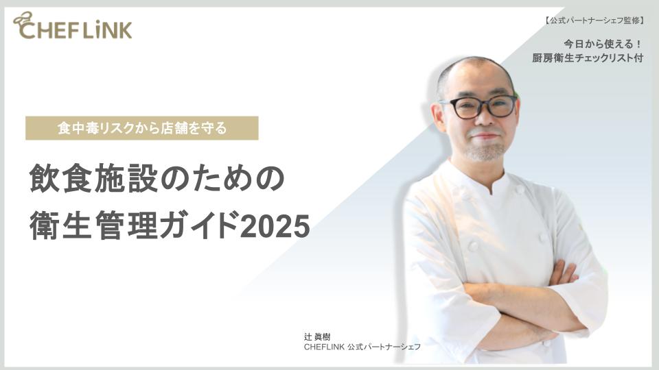 飲食施設のための衛生管理ガイド2025