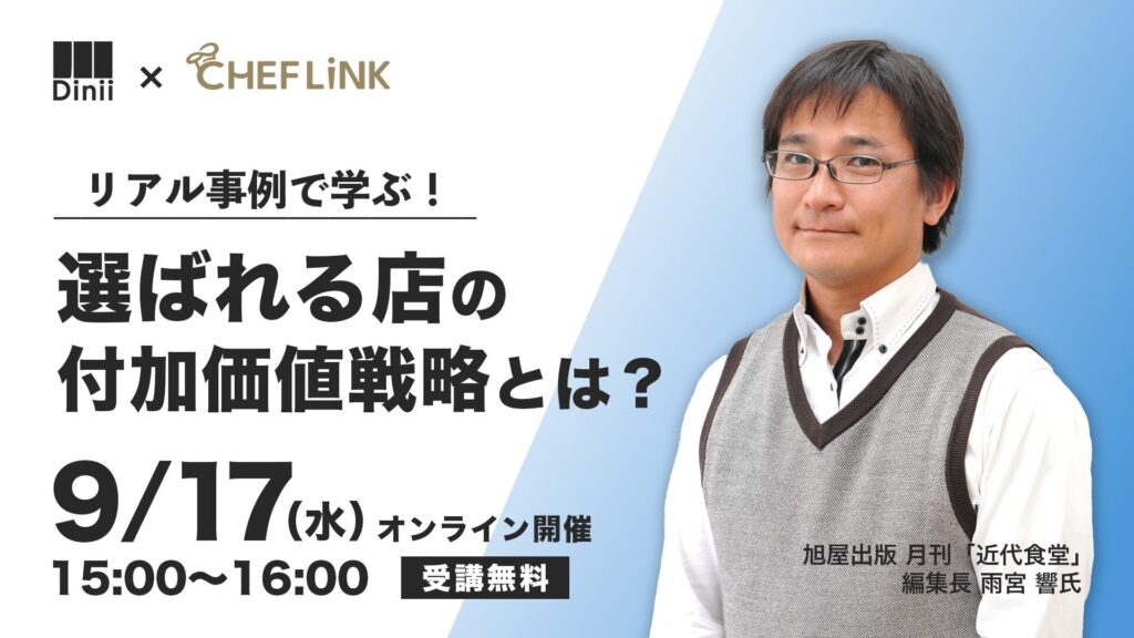リアル事例で学ぶ！選ばれる店の付加価値戦略とは？
