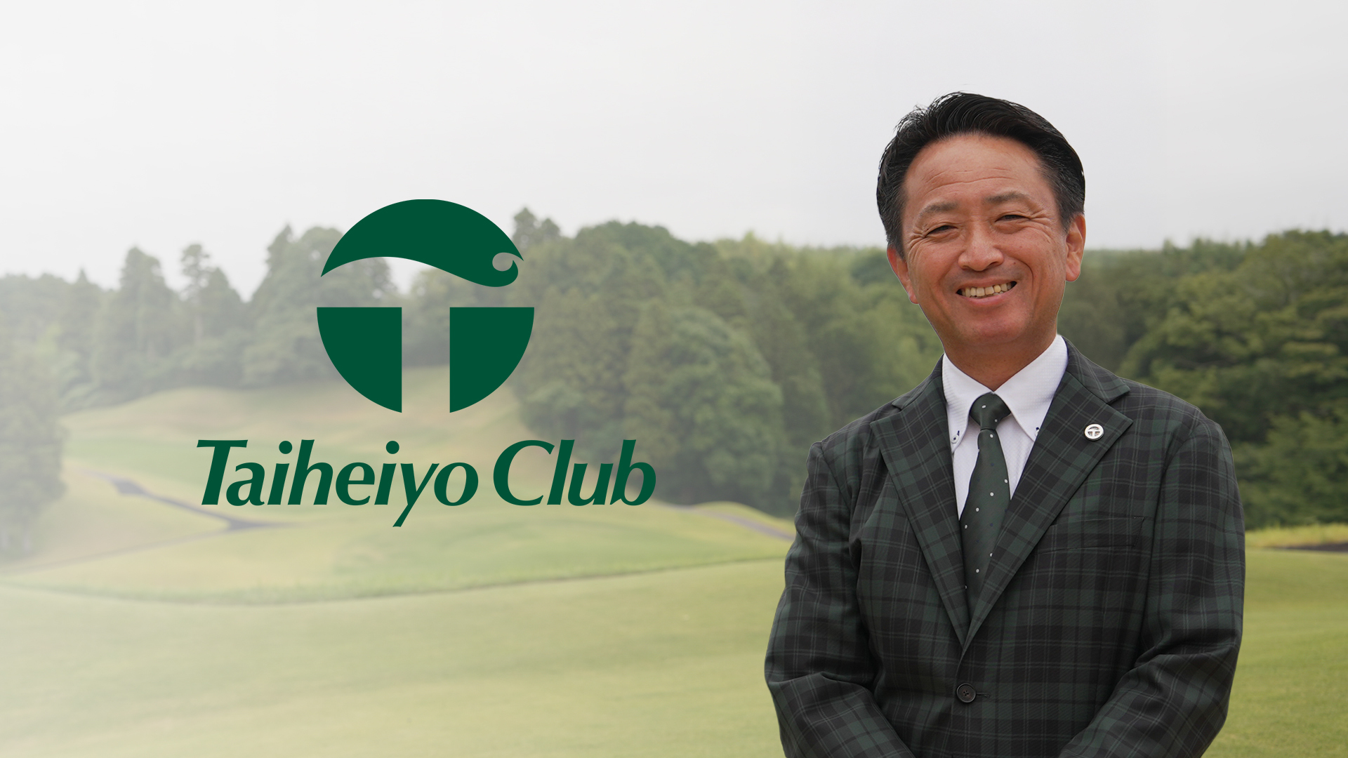 太平洋クラブ成田コース　支配人　林様