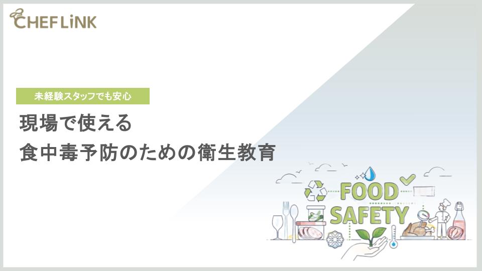 未経験スタッフでも安心。現場で使える食中毒予防のための衛生教育マニュアル