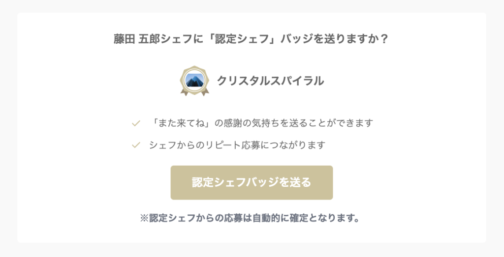 CHEFLINKの認定バッジ機能
