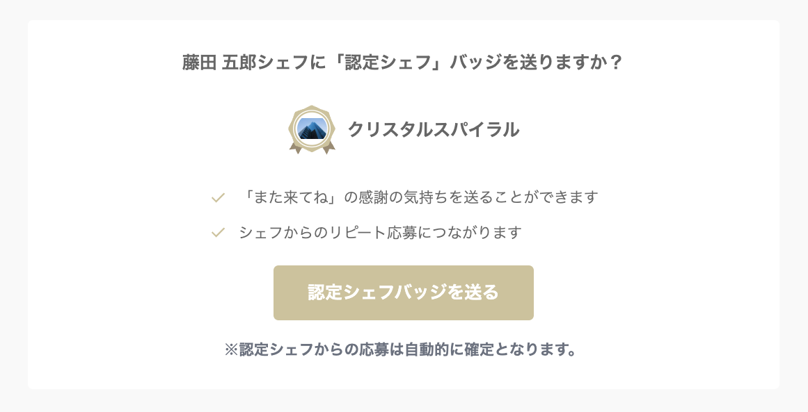CHEFLINKの認定バッジ機能