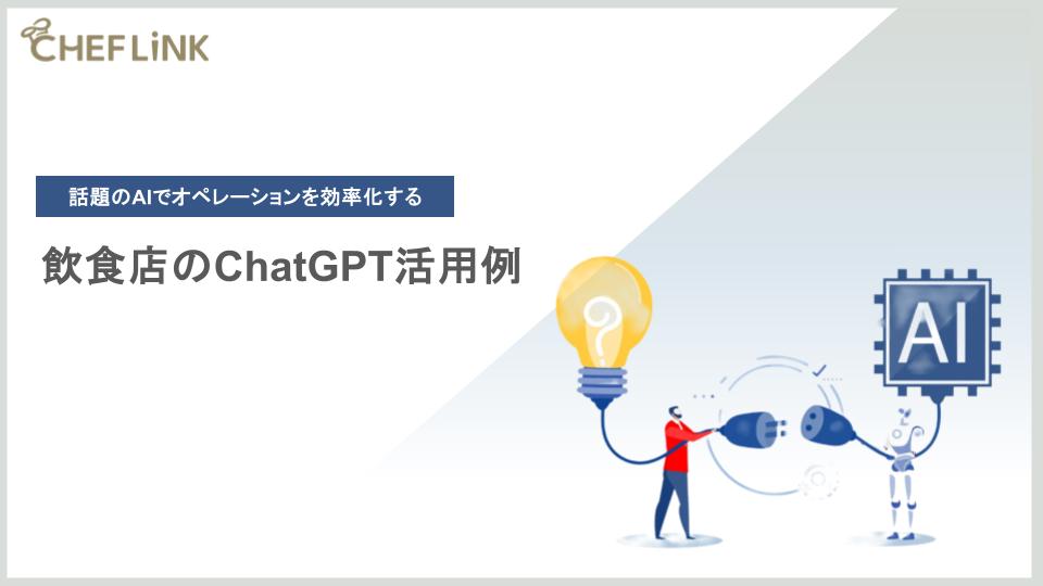 飲食店のChatGPT活用例