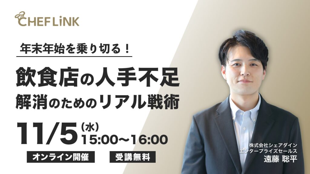 年末年始を乗り切る！飲食店の人手不足解消のためのリアル戦術