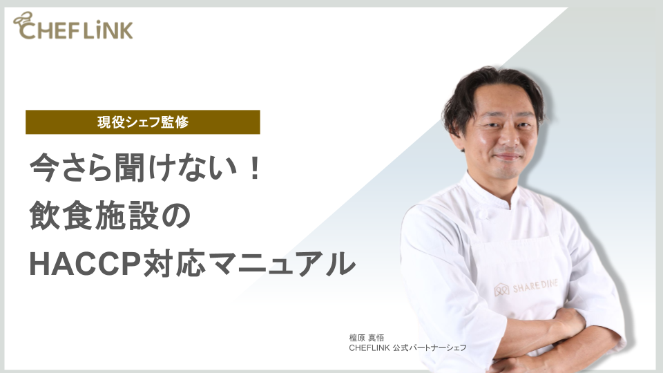 今さら聞けない！飲食施設のHACCP対応マニュアル
