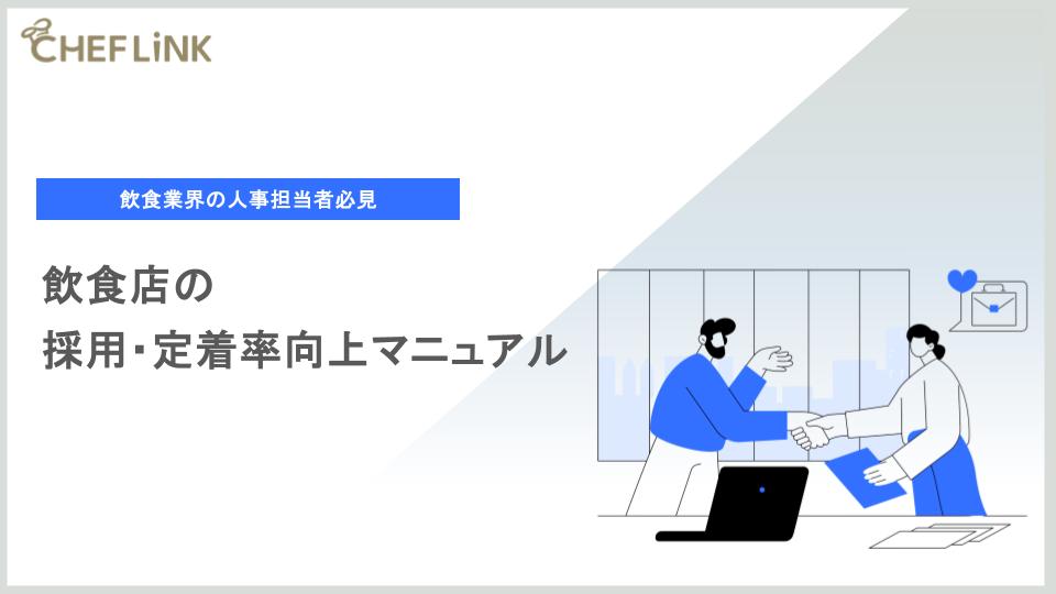 飲食店の採用・定着率向上マニュアル