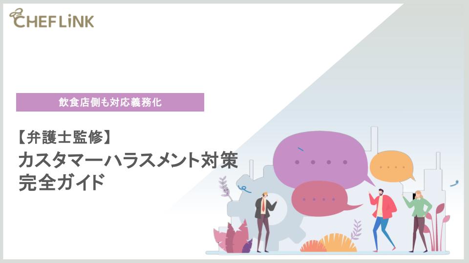 【弁護士監修】飲食店側も対応義務化！カスタマーハラスメント対策完全ガイド