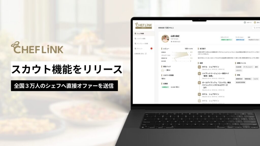 CHEFLINK スカウト機能をリリース