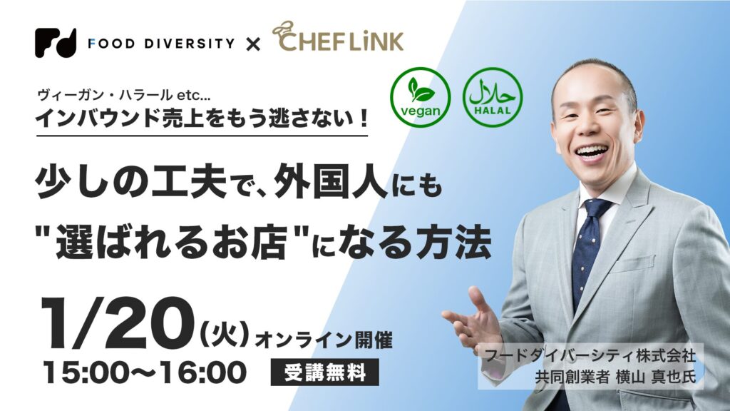 【ヴィーガン・ハラール etc…】 インバウンド売上をもう逃さない！ 今日からできる少しの工夫で、外国人にも”選ばれるお店”になる方法