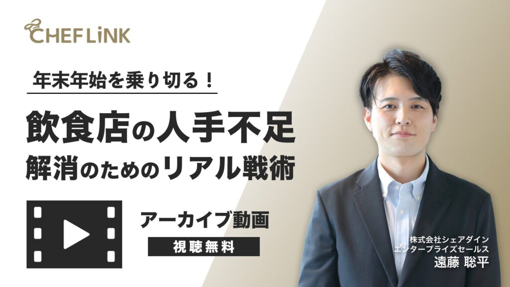 【アーカイブ動画】年末年始を乗り切る！飲食店の人手不足解消のためのリアル戦術
