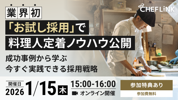 業界初！「お試し採用」で料理人定着ノウハウ公開