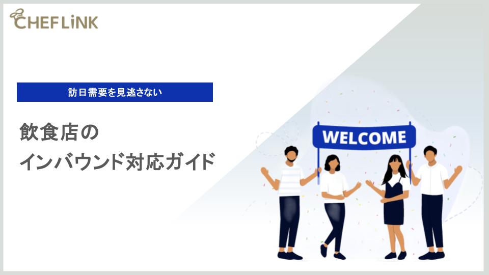 訪日需要を見逃さない！飲食店のインバウンド対応ガイド