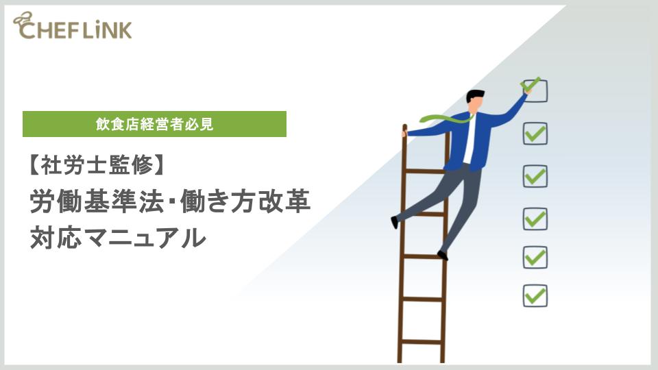 【社労士監修】飲食店経営者必見！労働基準法・働き方改革対応マニュアル