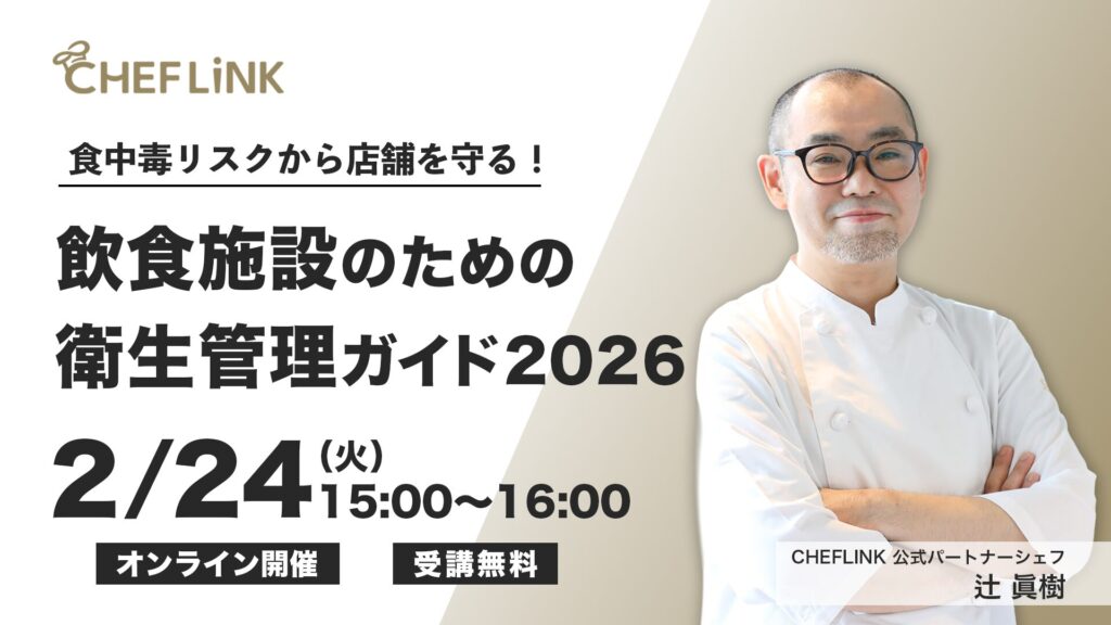 食中毒リスクから店舗を守る！飲食施設のための衛生管理ガイド2026