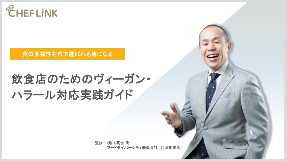 飲食店のためのヴィーガン・ハラール対応実践ガイド