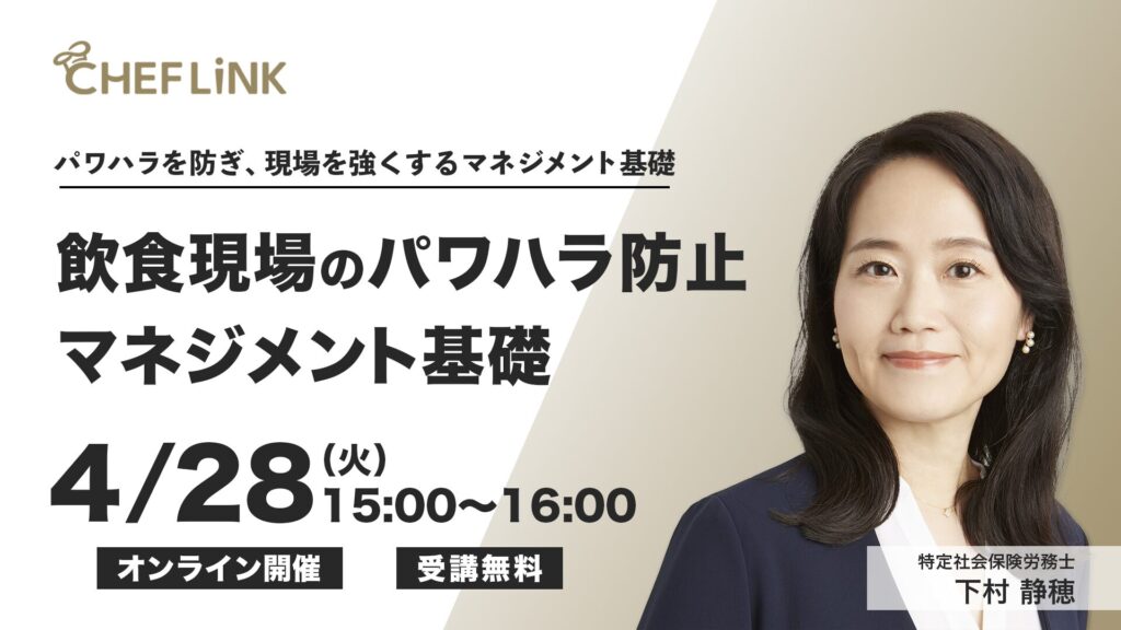 飲食現場のパワハラ防止・マネジメント基礎