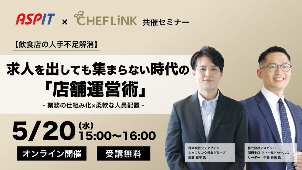 【飲食店の人手不足解消】求人を出しても集まらない時代の「店舗運営術」 〜業務の仕組み化×柔軟な人員配置〜