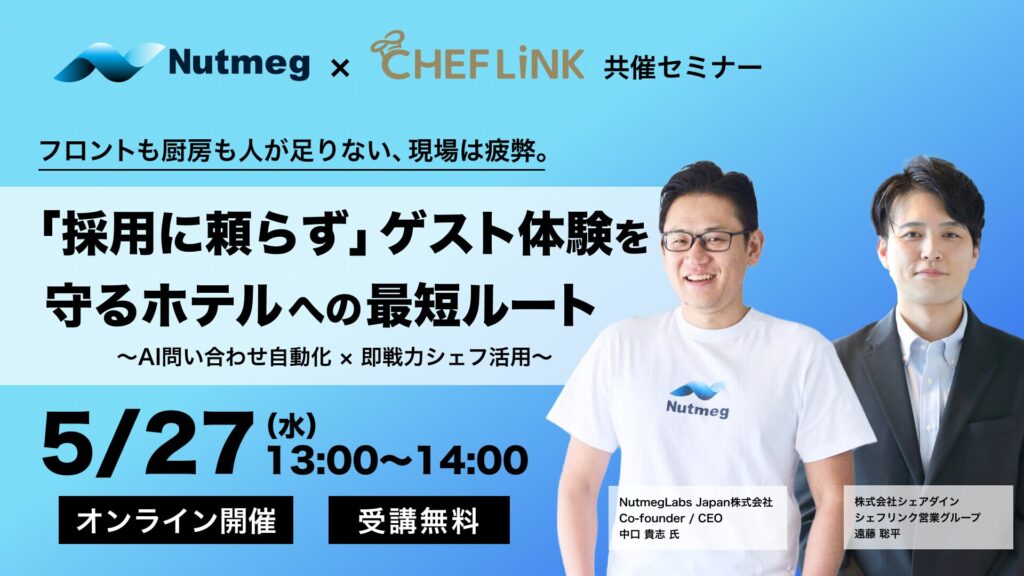 フロントも厨房も人が足りない、現場は疲弊。「採用に頼らず」ゲスト体験を守るホテルへの最短ルート～AI問い合わせ自動化 × 即戦力シェフ活用～