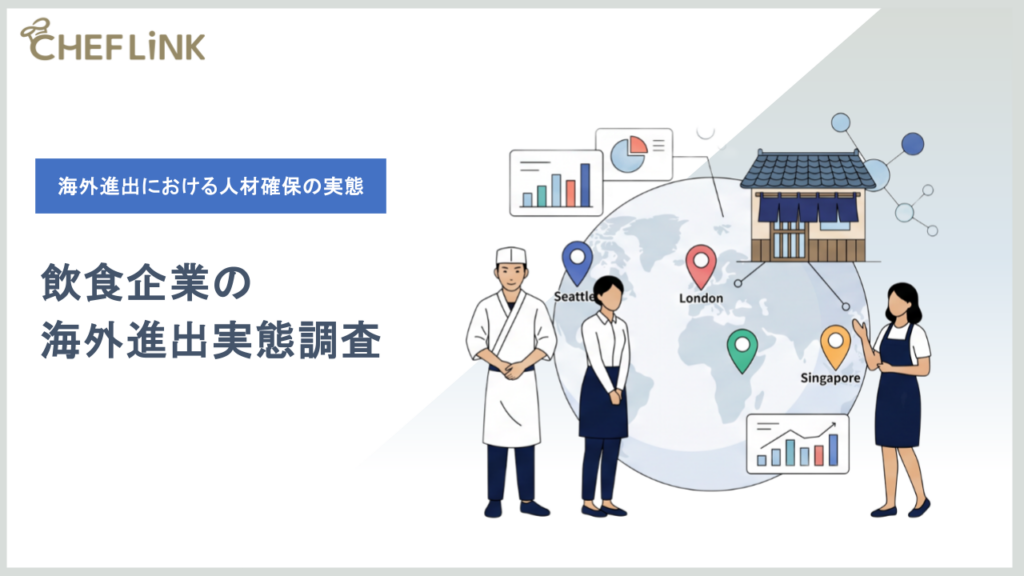 【調査レポート】飲食企業の海外進出実態
