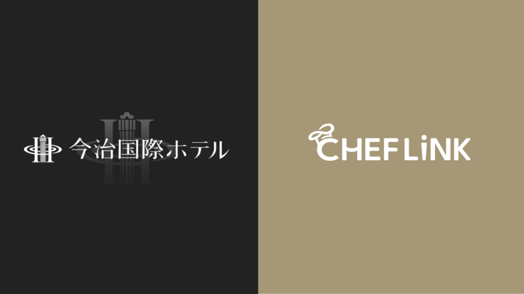 「CHEFLINK」を今治国際ホテルが導入