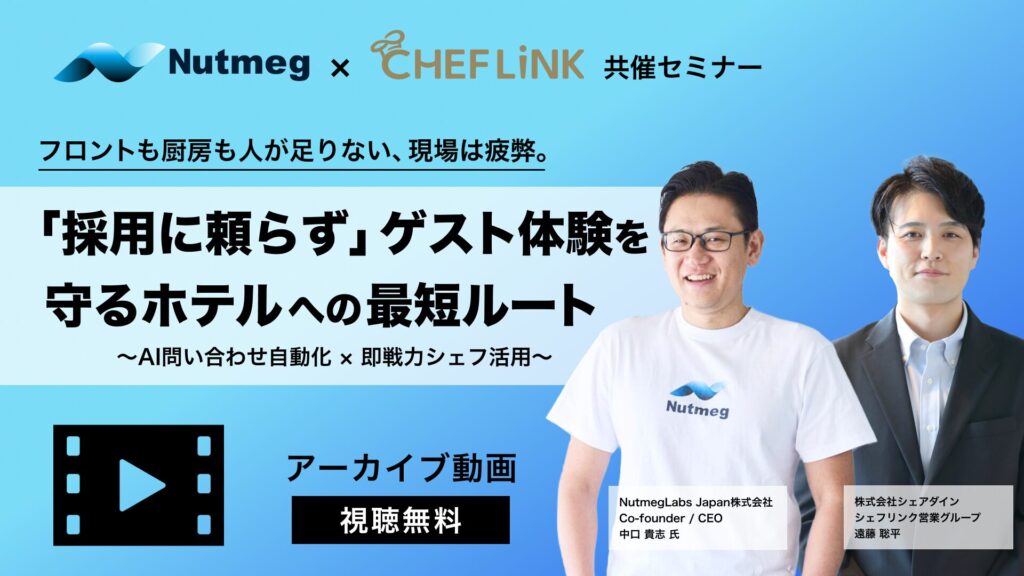 【アーカイブ動画】フロントも厨房も人が足りない、現場は疲弊。「採用に頼らず」ゲスト体験を守るホテルへの最短ルート～AI問い合わせ自動化 × 即戦力シェフ活用～