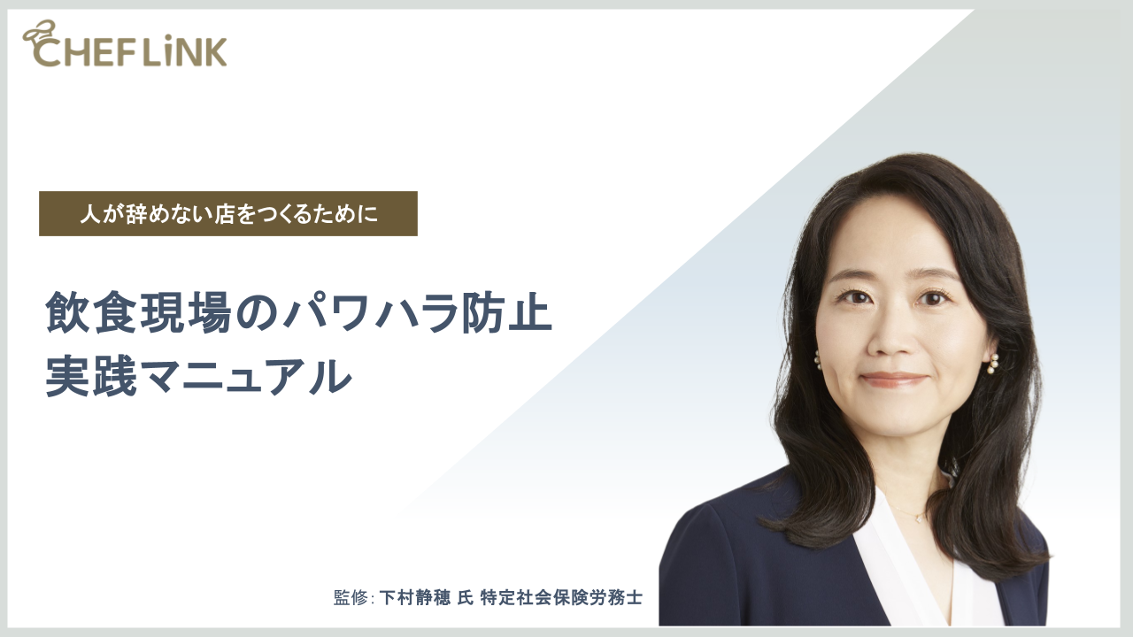 飲食現場のパワハラ防止-実践マニュアルの表紙