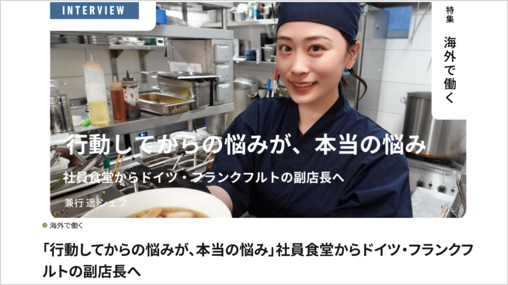 「行動してからの悩みが、本当の悩み」――社員食堂からドイツ・フランクフルトのラーメン店副店長へ
