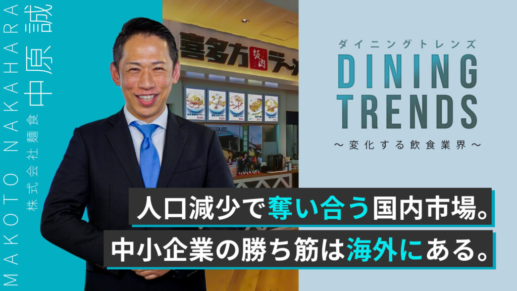 麺食代表取締役社長 中原誠 氏が語る ”国内市場はもう奪い合い。今なら間に合う、中小企業の海外進出” を特別公開
