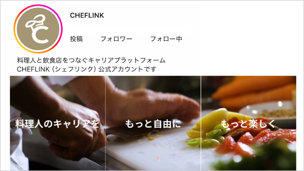 CHEFLINK、料理人向けInstagram公式アカウントを本格始動