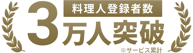 料理人登録者数3万人突破