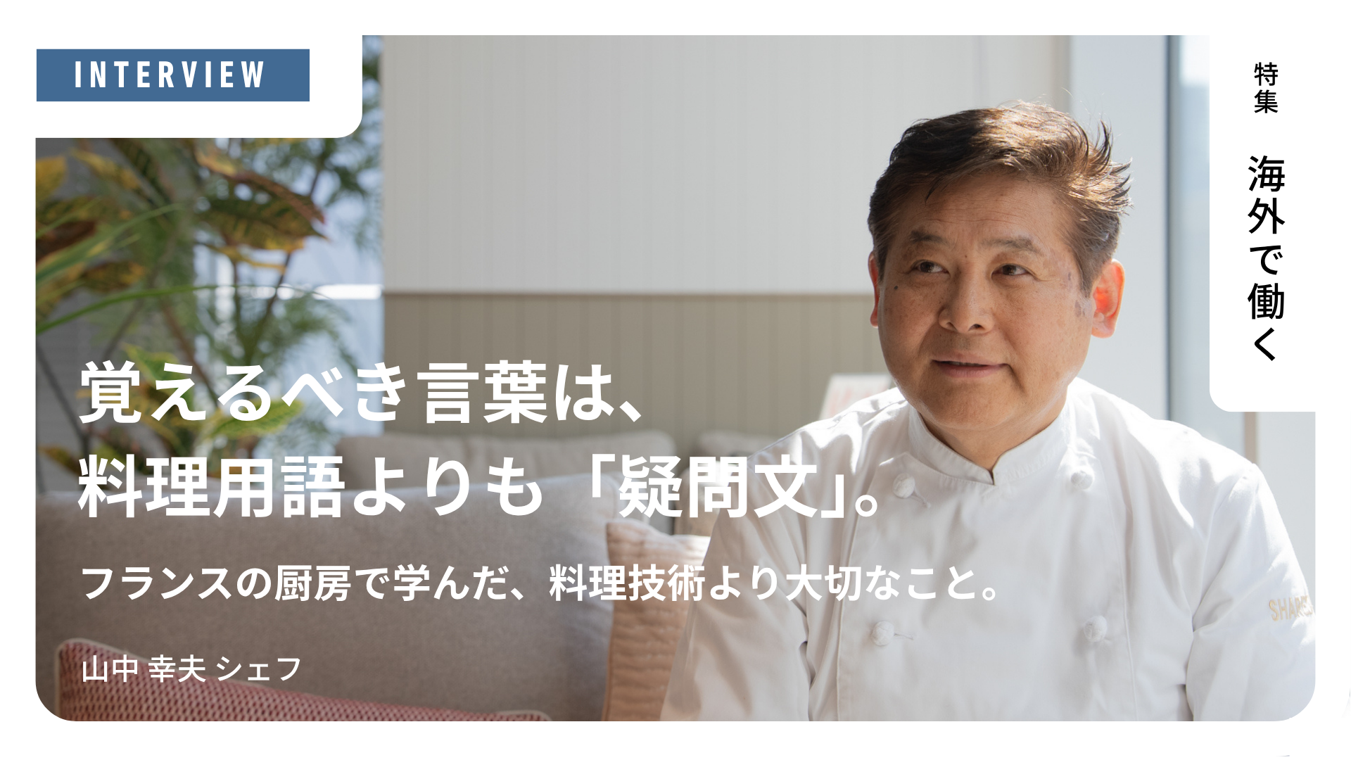 フランスの厨房で学んだ、料理技術より大切なこと。