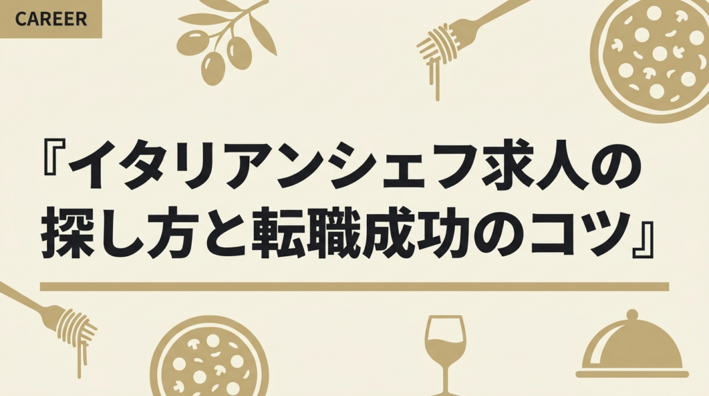 イタリアンシェフ求人の探し方と転職成功のコツ