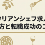 イタリアンシェフ求人の探し方と転職成功のコツ