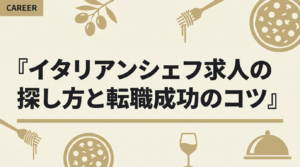 イタリアンシェフ求人の探し方と転職成功のコツ