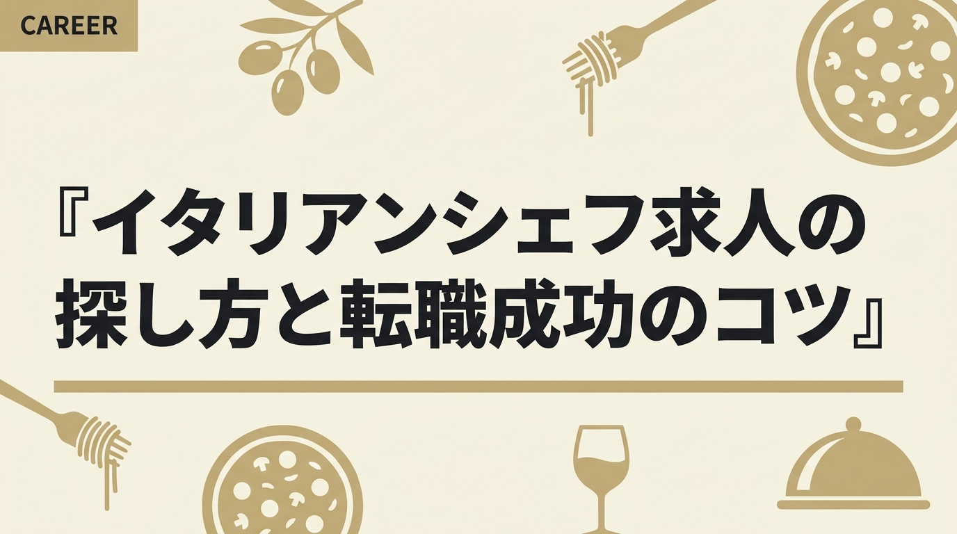 イタリアンシェフ求人の探し方と転職成功のコツ