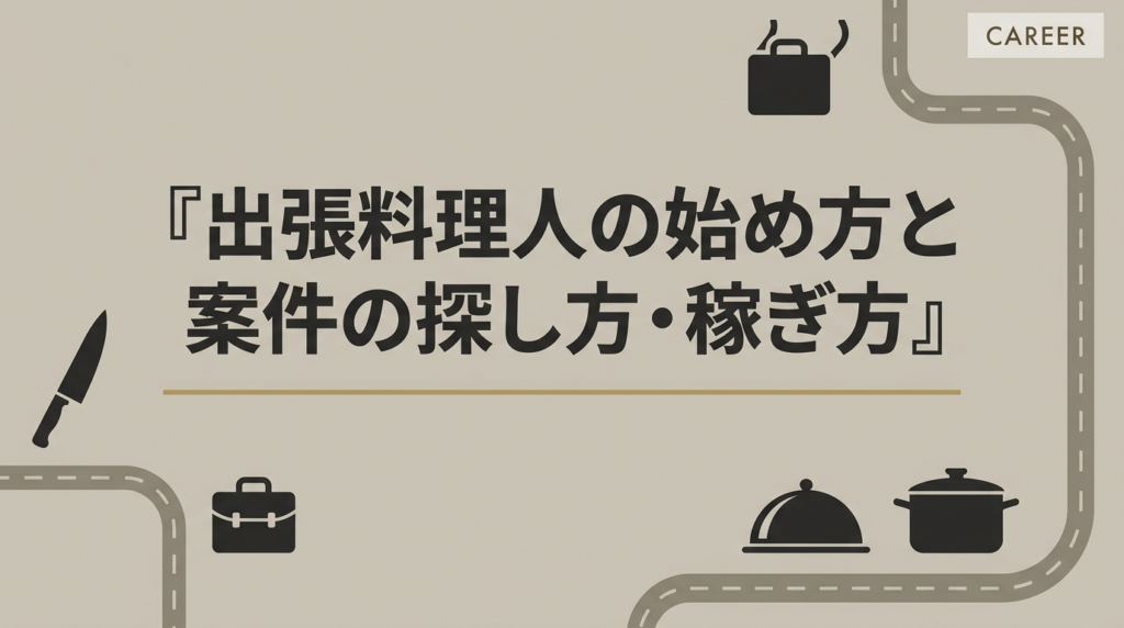 出張料理人の始め方と案件の探し方・稼ぎ方のサムネイル
