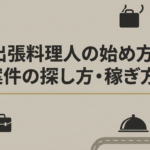 出張料理人の始め方！案件の探し方・稼ぎ方も解説