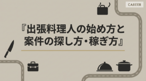 出張料理人の始め方！案件の探し方・稼ぎ方も解説