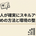 料理人が確実にスキルアップするための方法と環境の整え方を解説
