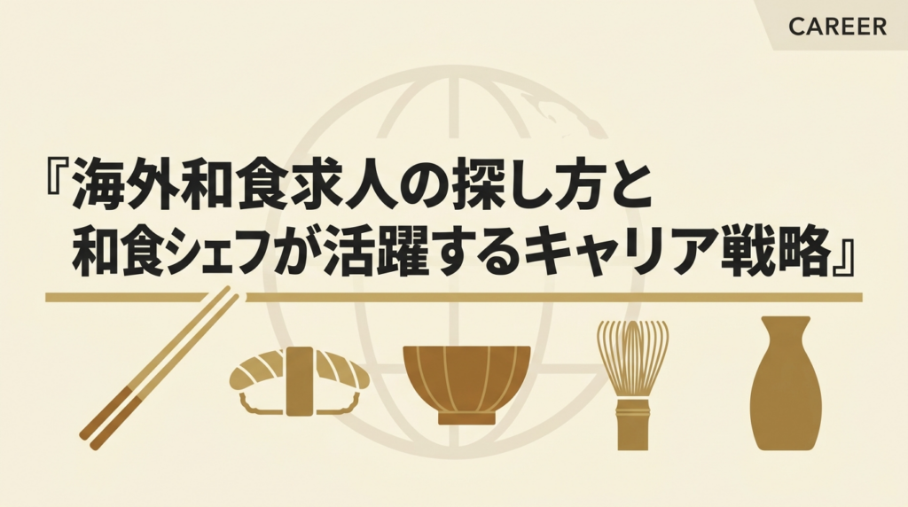 海外和食求人のサムネイル