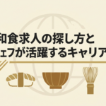 海外の和食求人の探し方、和食シェフが活躍するキャリア戦略を解説