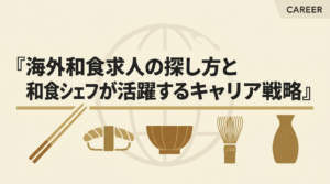 海外の和食求人の探し方、和食シェフが活躍するキャリア戦略を解説