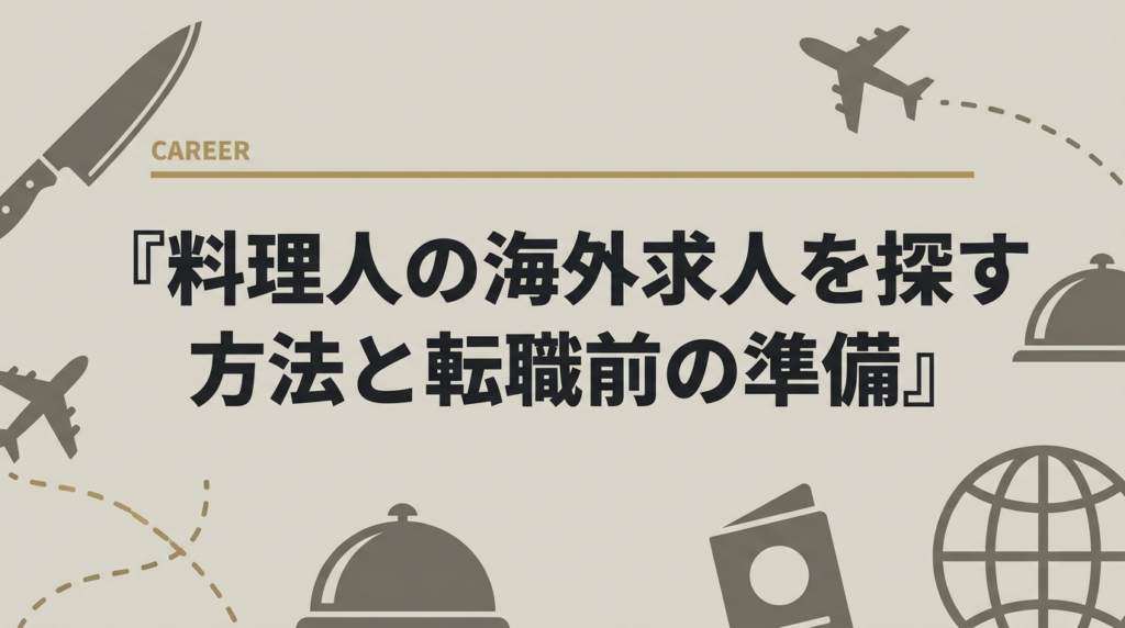 料理人の海外求人を探す方法と転職前の準備について解説