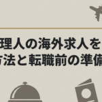 料理人の海外求人を探す方法と転職前の準備について解説