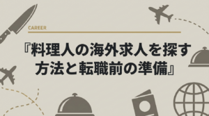 料理人の海外求人を探す方法と転職前の準備について解説