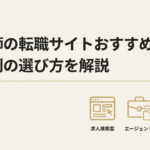 調理師の転職サイトおすすめ5選！状況別の選び方を解説